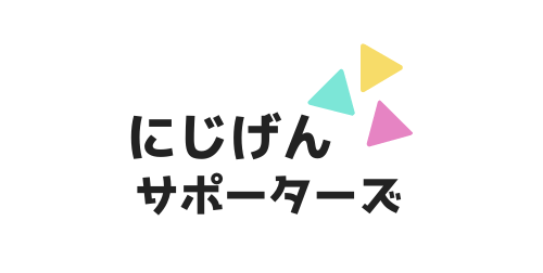 にじげんサポーターズ